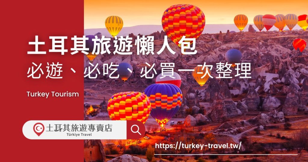土耳其旅遊要怎麼計劃?從伊斯坦堡的藍色清真寺到卡帕多奇亞的熱氣球,必去景點讓人目不暇接;美食如烤肉和土耳其冰淇淋也絕對不能錯過;手工地毯和土耳其瓷器是最佳伴手禮。還有許多內容土耳其旅遊專賣店都整理好了,現在就繼續看下去吧!