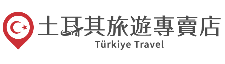 TURKEY-TRAVEL 土耳其旅遊專賣店