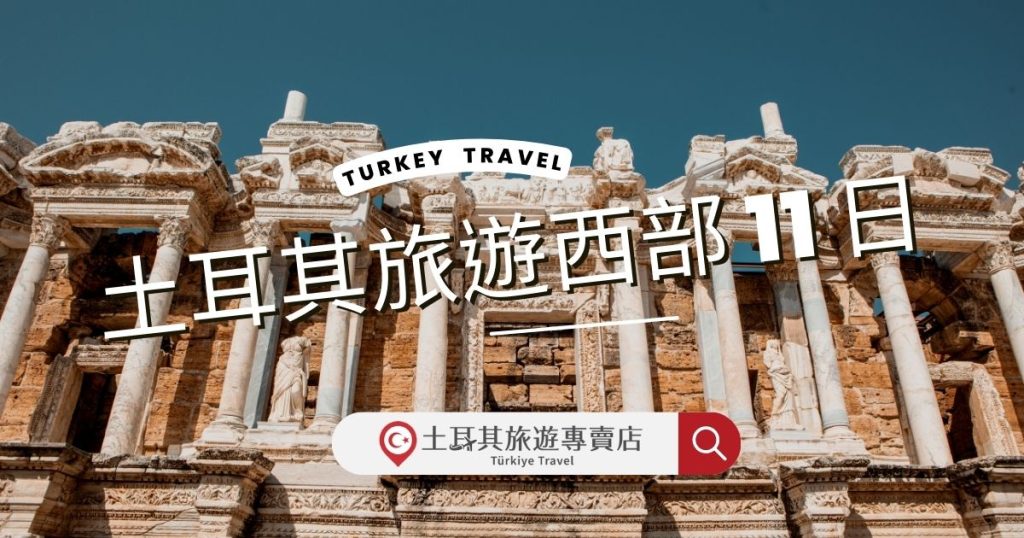 土耳其旅遊西部