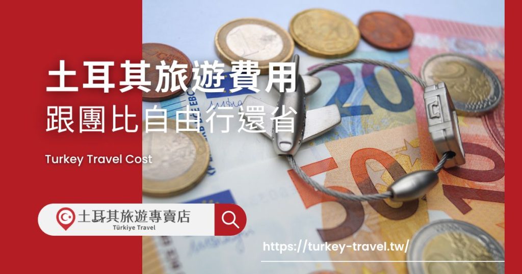 土耳其旅遊費用是大家都很關注的事情,在規劃土耳其旅遊之前,一定要先決定好預算,才可以愉快又安心地開啟一段新的旅程,現在就來看看土耳其旅遊專賣店幫大家整理好的土耳其旅遊費用吧。