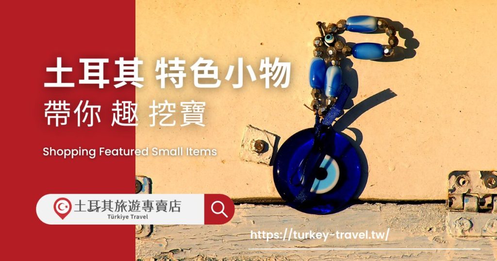 土耳其旅遊購物特色小物