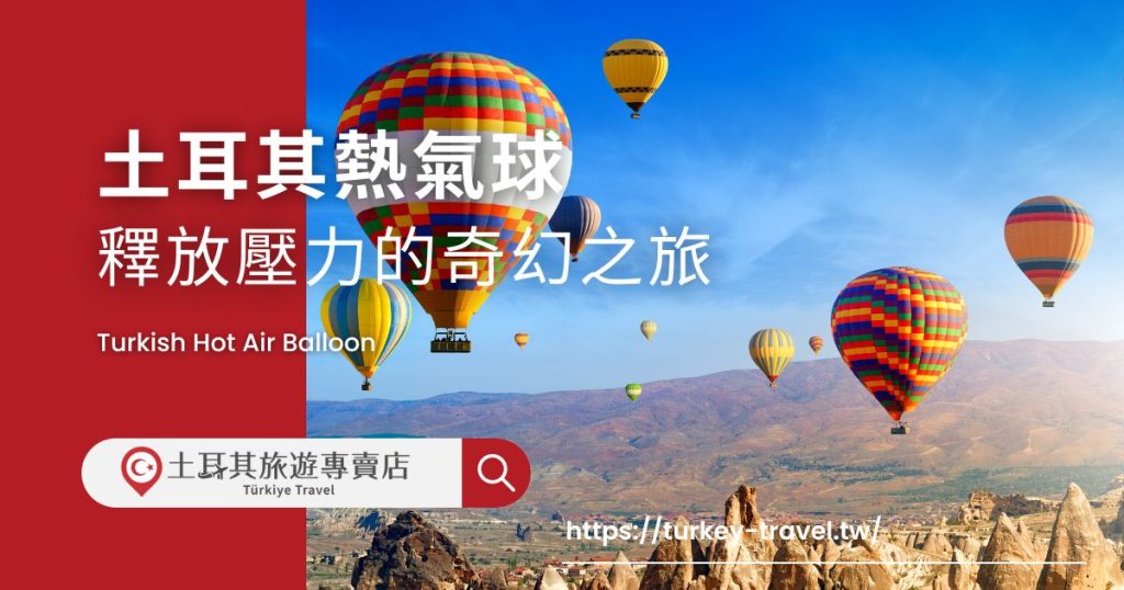 土耳其熱氣球