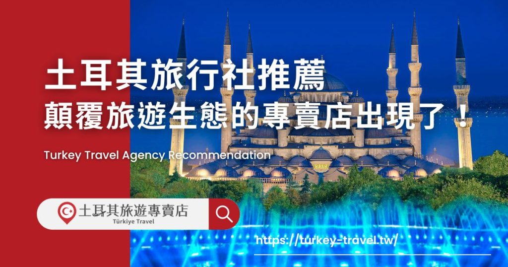 土耳其旅行社推薦