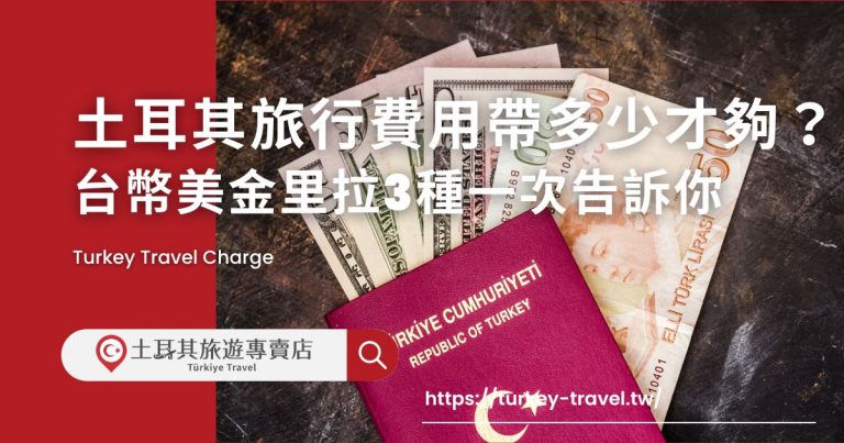 土耳其旅行費用要帶多少錢去才夠呢?美金里拉台幣 3 種一次告訴你! – 土耳其旅遊專賣店