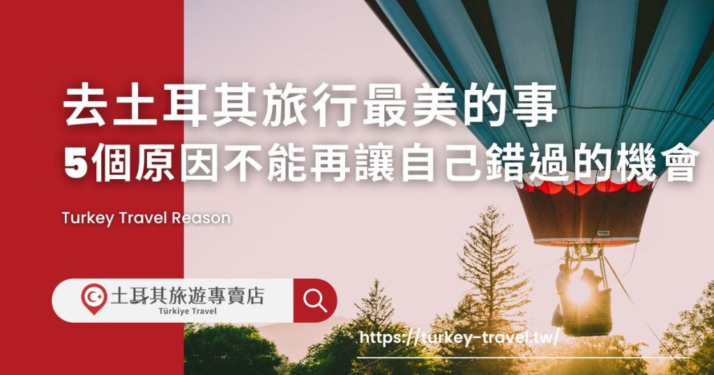 去土耳其旅行