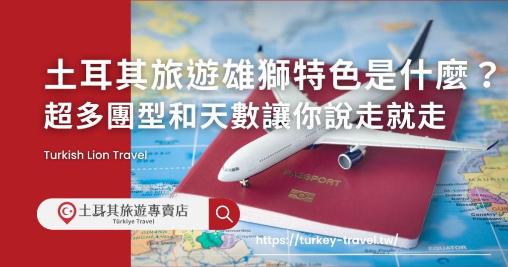 土耳其旅遊雄獅