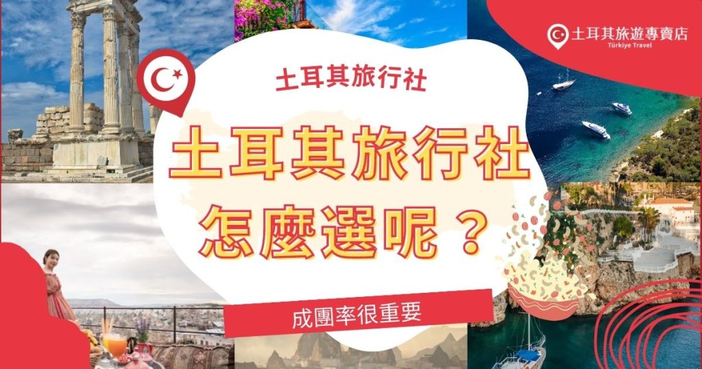 土耳其旅行社怎麼選