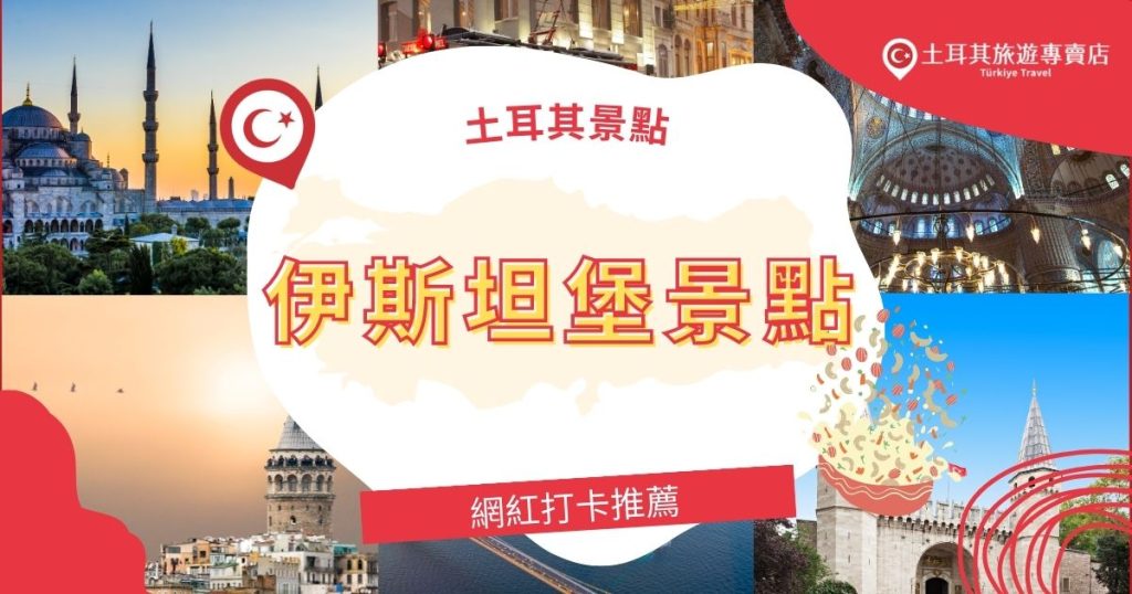 伊斯坦堡景點