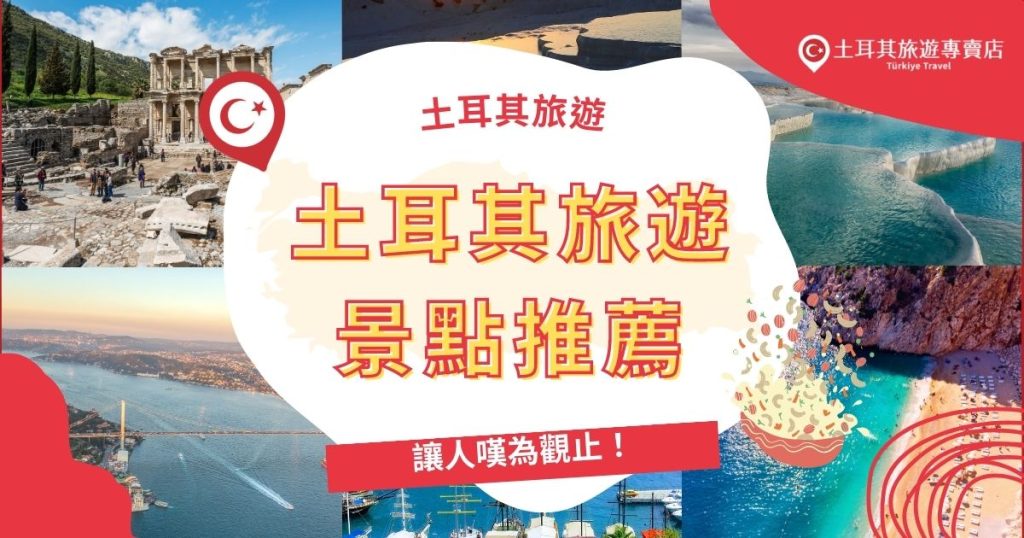 土耳其旅遊景點推薦