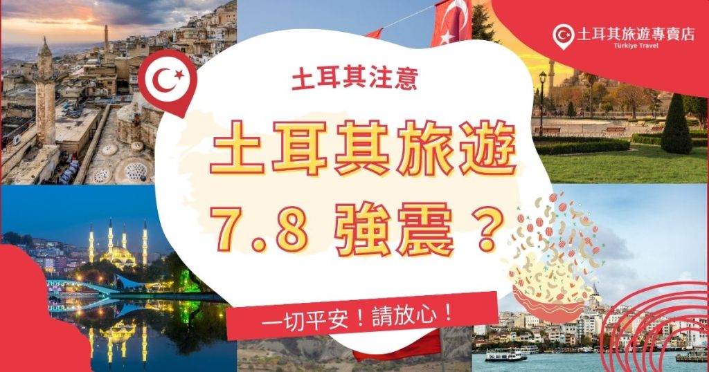 土耳其強震
