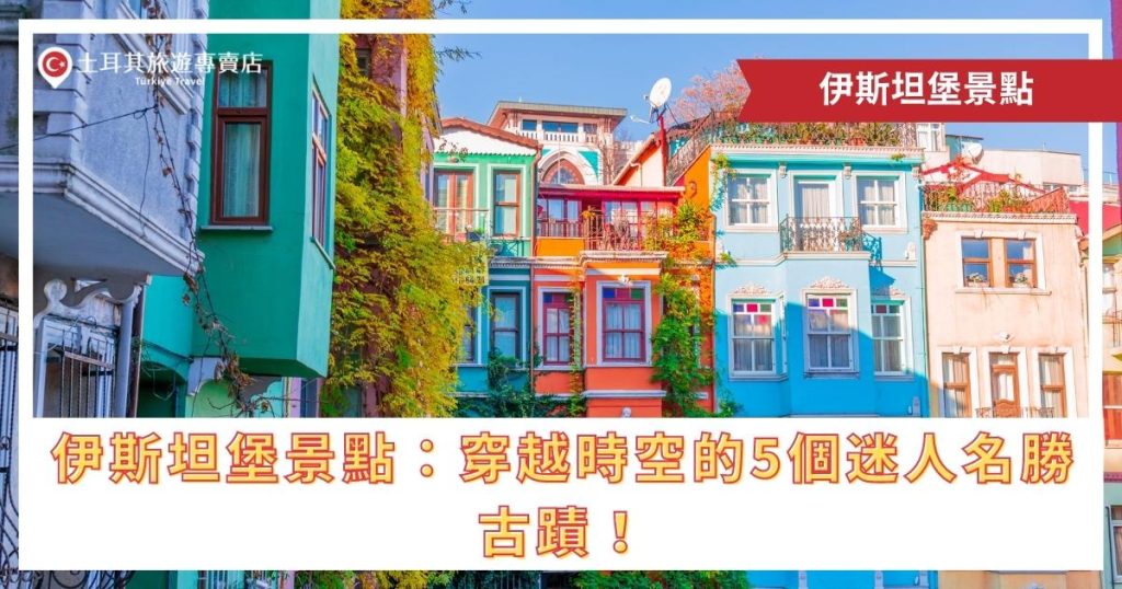 伊斯坦堡景點