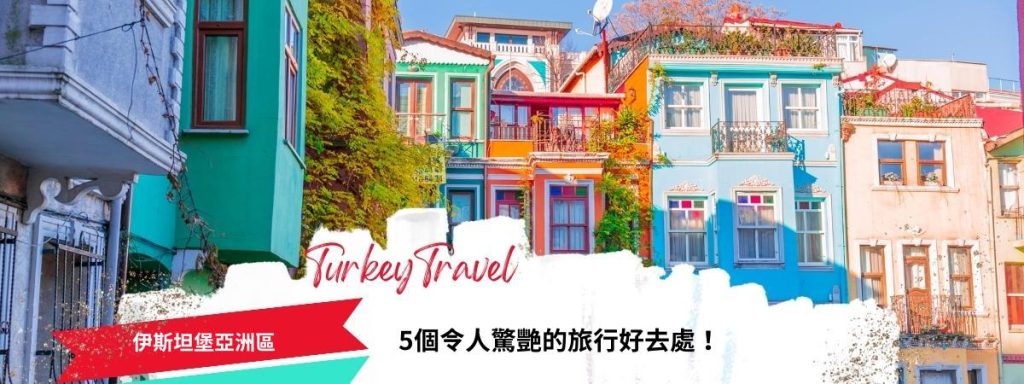 伊斯坦堡亞洲區