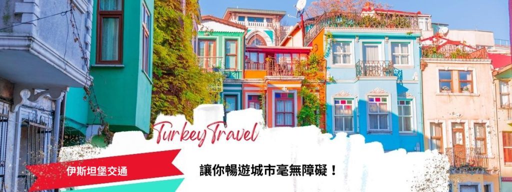 伊斯坦堡交通