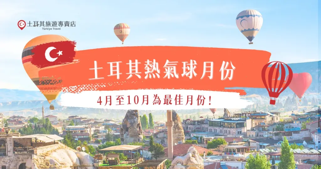 欲親身體驗浪漫的土耳其熱氣球之旅，記得把握「土耳其熱氣球月份」，選擇4月至10月是絕佳時機，此時的土耳其天氣晴朗，不僅適合觀賞美麗的自然景觀，更有機會與摯愛在空中共享難忘回憶，冬天去雖然升空機率較低，但是有機會看到下雪的卡帕多奇亞，也是蠻浪漫的飛行體驗！
