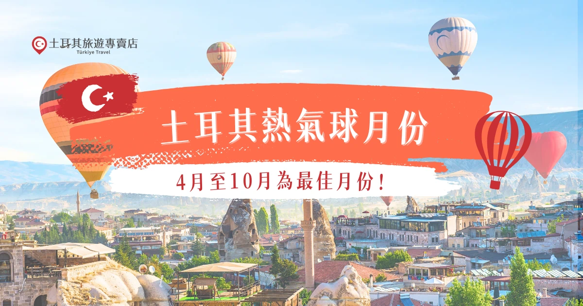 欲親身體驗浪漫的土耳其熱氣球之旅，記得把握「土耳其熱氣球月份」，選擇4月至10月是絕佳時機，此時的土耳其天氣晴朗，不僅適合觀賞美麗的自然景觀，更有機會與摯愛在空中共享難忘回憶，冬天去雖然升空機率較低，但是有機會看到下雪的卡帕多奇亞，也是蠻浪漫的飛行體驗！