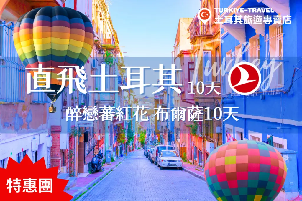 直飛土耳其10天旅遊行程，卡帕多奇亞熱氣球與番紅花城景點，土耳其旅遊專賣店特惠團