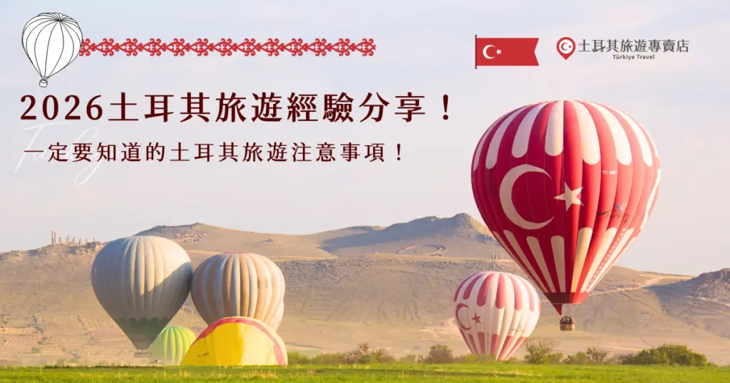 想去土耳其旅遊嗎？先來看看有2026土耳其旅遊經驗的旅客怎麼說吧！伊斯坦堡的藍色清真寺必訪、卡帕多奇亞的熱氣球之旅超值得安排，還有許多不可錯過的行程，土耳其旅遊專賣店將根據2026年的出團經驗，一一整理給大家，讓每位旅客都可以在土耳其玩的盡興！