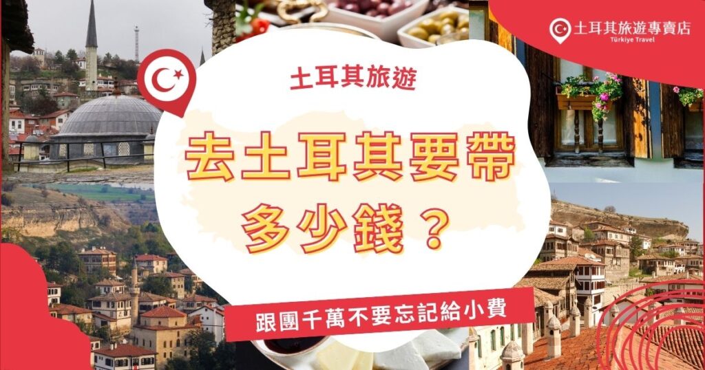 去土耳其要帶多少錢?雖然台灣沒有地方可以換土耳其里拉,但觀光地區美金、歐元、信用卡都可以使用,以下是土耳其旅遊專賣店根據過往出團經驗的統計,告訴大家要帶多少錢才夠用。