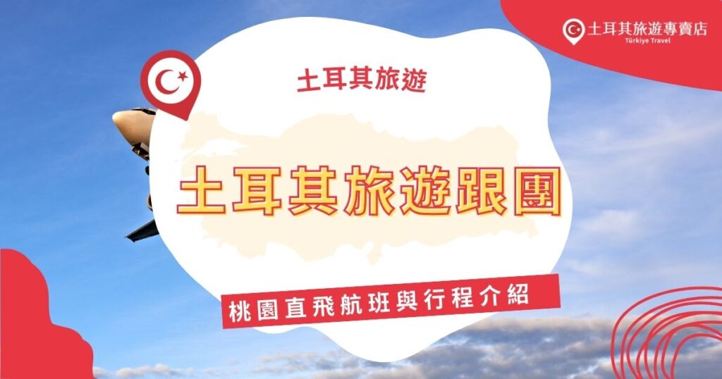 土耳其旅遊跟團桃園直飛的行程很多,土耳其旅遊專賣店將介紹各旅遊團的行程安排,無論是文化愛好者還是自然冒險者,絕對都有適合的選擇,千萬不要錯過以下內容。