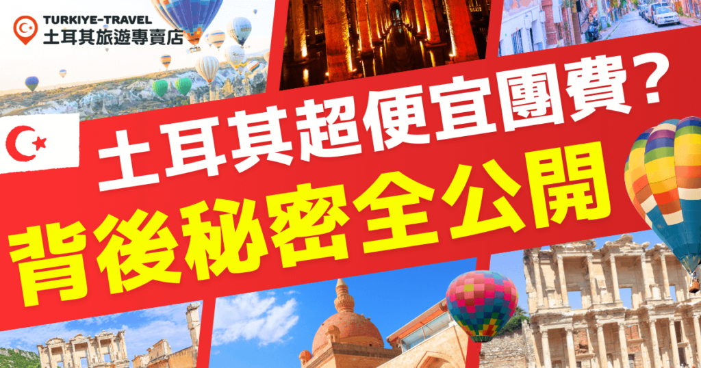 土耳其旅遊宣傳圖片,背景展示了熱氣球、清真寺和古蹟等標誌性景點,並強調「超便宜團費」的宣傳標語。這張圖片突顯了土耳其旅遊的特色與驚喜的價格優惠,吸引旅客深入了解行程的精彩內容。