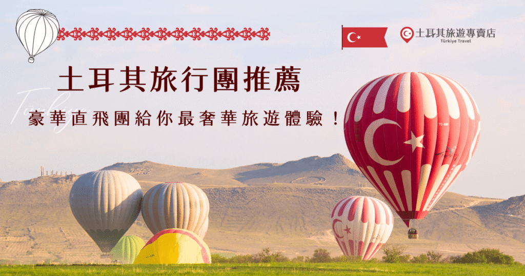 土耳其旅行團選擇多，推薦選最豪華的直飛行程，土耳其旅遊專賣店的「15天豪華土耳其深度之旅」就是超級熱賣的旅行團，在15天會帶你搭上熱氣球看日出、前往巴慕卡麗欣賞自然奇觀、人類遺產番紅花城等等知名景點，如果預算有限，也有小資最愛的特惠團可以參加，早鳥優惠最便宜台幣29,900元起，超級划算！