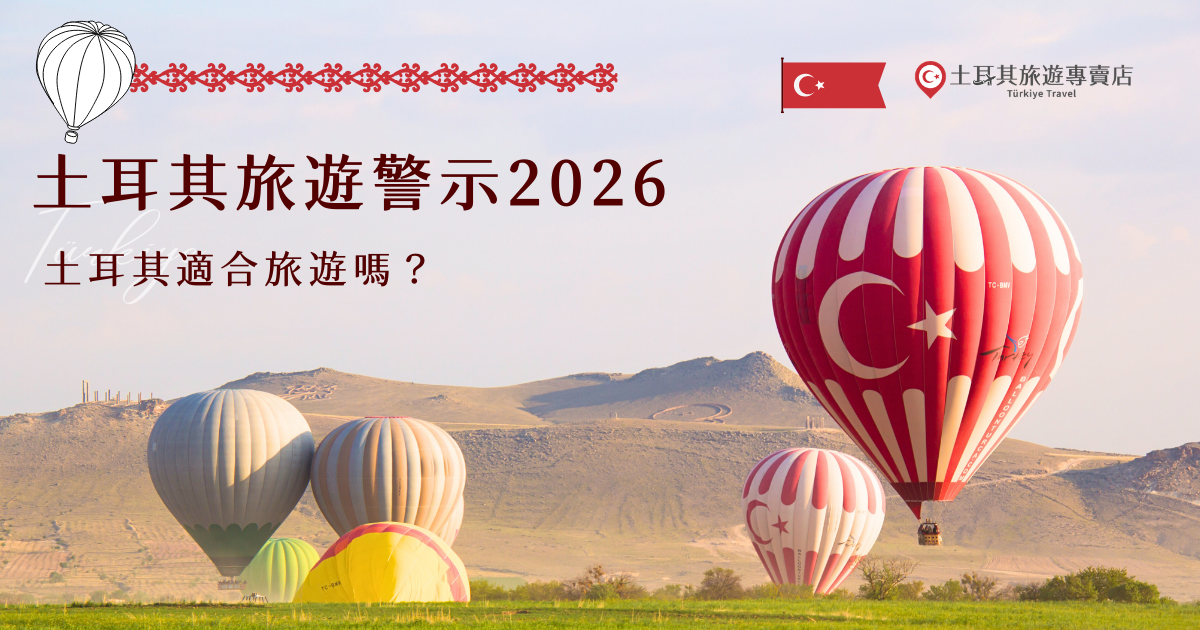 土耳其旅遊警示2026年從灰色變成黃色旅遊警示，但這不代表台灣旅客就不能前往土耳其玩，黃色警示通常代表「提高警覺、注意安全」，並非禁止旅遊，多數熱門觀光城市與景點依然有許多觀光客前往，如果真的會擔心旅遊安全，可以再出發前查詢外交部公告，或是直接參加土耳其旅遊專賣店行程！