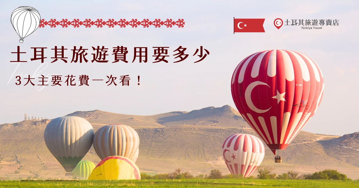 土耳其旅遊費用可以從自由行與跟團來比較，自由行來回機票因為油價上漲的關係，現在已經來到5萬台幣上下，而娛樂項目則是各有不同，例如熱氣球費用約為300美元；而跟團不僅將簽證、機票、住宿費通通都包了，而且還物超所值，想要找最划算的旅行團，就參加土耳其旅遊專賣店的行程吧！