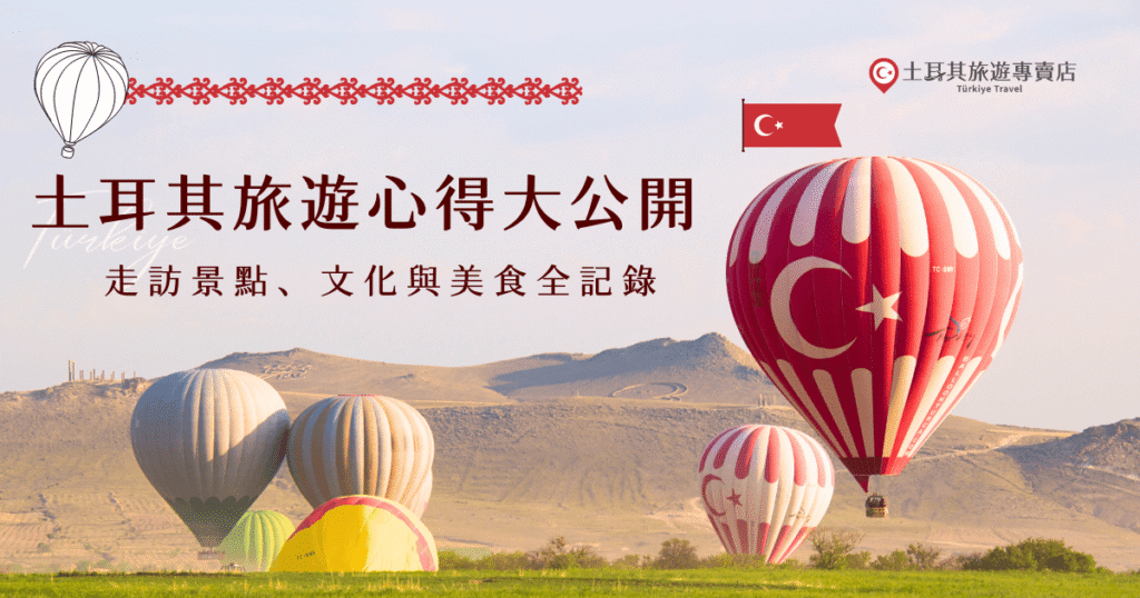 想知道真實的土耳其旅遊心得？這篇帶你走進土耳其的經典景點、在地文化與必吃美食，從伊斯坦堡到卡帕多奇亞，一路收錄滿滿驚喜與感動，讓你規劃行程前就有感覺，想要輕鬆玩又玩的有深度，就讓土耳其旅遊專賣店帶你玩，感受土耳其的歷史厚度、自然奇景與人情溫度！