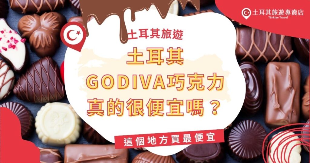 土耳其GODIVA巧克力價格超乎想像的便宜，與台灣相比相當划算，根本就是巧克力愛好者的天堂。想知道在土耳其哪裡能買到最便宜的GODIVA巧克力？讓土耳其旅遊專賣店來告訴大家！