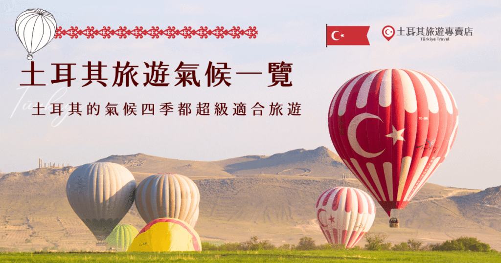 規劃行程前,先了解土耳其旅遊氣候真的超重要!土耳其一年四季變化大,夏天炎熱乾燥、冬天部分地區會下雪,每個季節都有不同的特色,掌握氣候特色,不只能挑對季節,也能决定你的穿搭、行程安排與旅遊體驗,就讓土耳其旅遊專賣店帶你出發,一年四季都超適合旅遊!