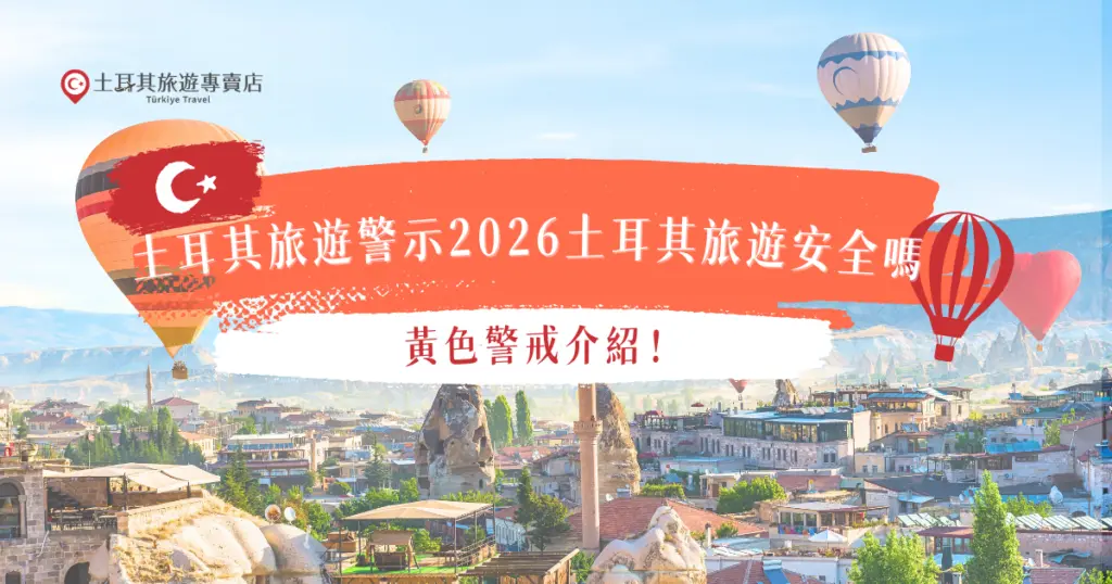 土耳其旅遊警示2026最新報告顯示，外交部宣布因為美國與伊朗開戰，土耳其旅遊警示從原本灰色變為黃色警示，而土耳其東南亞與敘利亞10公里交界處為紅色警戒需要特別注意，其他觀光地區如卡帕多奇亞、伊斯坦堡依然吸引許多觀光客，如果真的會擔心就參加土耳其旅遊專賣店行程吧！