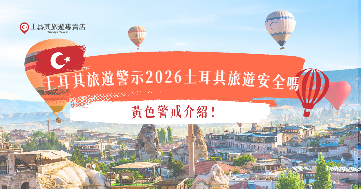 土耳其旅遊警示2026最新報告顯示，外交部宣布因為美國與伊朗開戰，土耳其旅遊警示從原本灰色變為黃色警示，而土耳其東南亞與敘利亞10公里交界處為紅色警戒需要特別注意，其他觀光地區如卡帕多奇亞、伊斯坦堡依然吸引許多觀光客，如果真的會擔心就參加土耳其旅遊專賣店行程吧！
