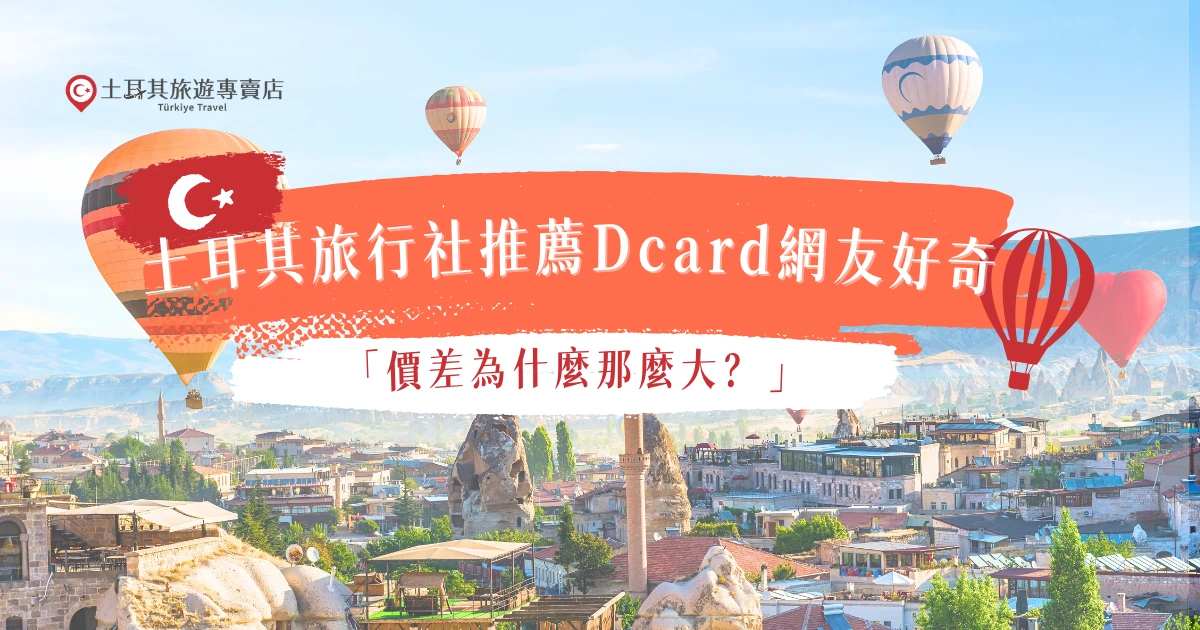 提到土耳其旅行社推薦，許多Dcard網友都好奇到底價差為什麼可以那麼大？其實這些包含景點、天數以及最重要航班有關係，如果是會擔心在杜拜轉機的旅客，那就推薦直接參加土耳其旅遊專賣店的直飛團，最受好評的旅行社每月穩定出團，行程天數從11天到18天都有，多樣選擇讓Dcard網友不論是想輕鬆初次體驗土耳其，還是深度探索熱氣球都OK！