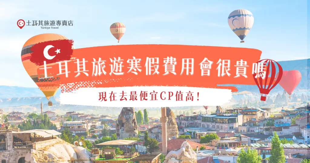 土耳其旅遊寒假費用會很貴嗎？其實一點都不會喔！這個時候的土耳其適逢旅遊淡季，比較需要注意的只有機票費用，即便土耳其物價再有親和力，國際間往來的交通航班也會因連續假期而增加費用，如果想要用最低價出發土耳其，推薦參加土耳旅遊專賣店的行程，CP值最高最划算！