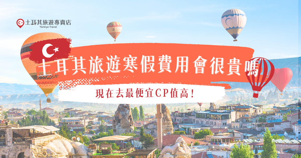 土耳其旅遊寒假費用會很貴嗎？其實一點都不會喔！這個時候的土耳其適逢旅遊淡季，比較需要注意的只有機票費用，即便土耳其物價再有親和力，國際間往來的交通航班也會因連續假期而增加費用，如果想要用最低價出發土耳其，推薦參加土耳旅遊專賣店的行程，CP值最高最划算！