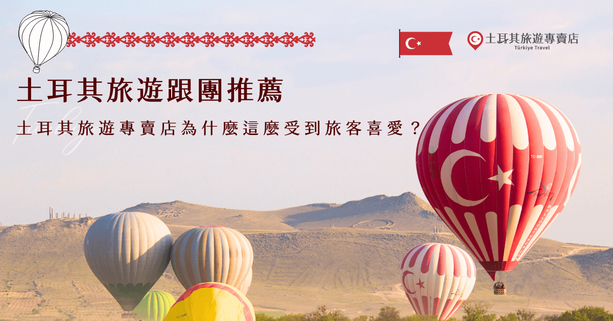 想輕鬆暢遊土耳其？土耳其旅遊跟團推薦是土耳其旅遊專賣店，帶團經驗豐富選擇又多，特惠團只要29900元起超級划算，絕對是小資族出發土耳其的第一選擇，並且還可以根據旅客喜好、需求來客製化，不管想要長天數的豪華之旅，還是短天數的精華行程，交給我們就沒問題！