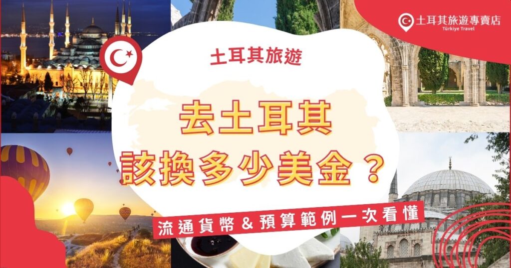 前往土耳其，事先準備適量美金，有助於預算掌握與日常消費。本文將提供土耳其流通貨幣、預算範例與換匯技巧，一次搞懂「去土耳其該換多少美金」，讓你的土耳其旅遊更安心不手忙腳亂！