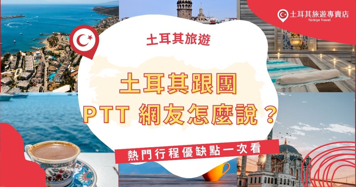 想參加土耳其旅遊團卻不知如何挑選？土耳其跟團PTT網友分享真實心得，從土耳其旅遊專賣店的熱門行程優缺點、導遊品質到評價一次整理，讓你出發前心中有底、不踩雷，輕鬆玩得盡興超安心！