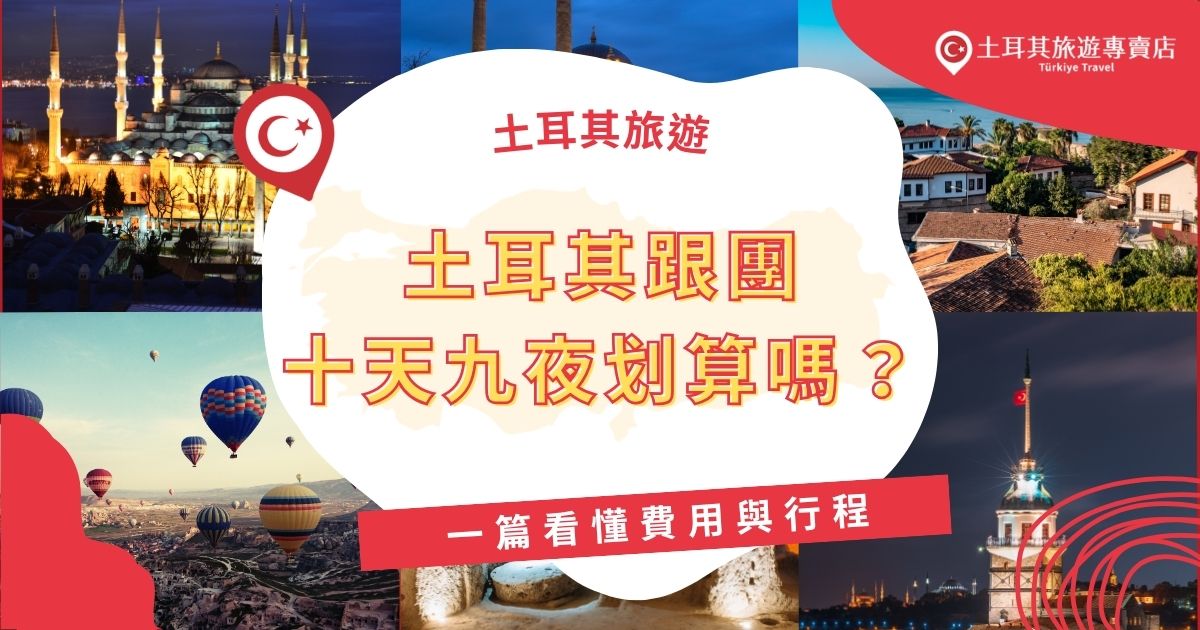 土耳其跟團十天九夜行程值得嗎？本篇整理土耳其旅遊專賣店的10天行程費用、包含項目與實際行程內容，帶你看看跟團有多划算。從住宿品質、餐食安排到經典景點全收錄，快速掌握行程性價比！