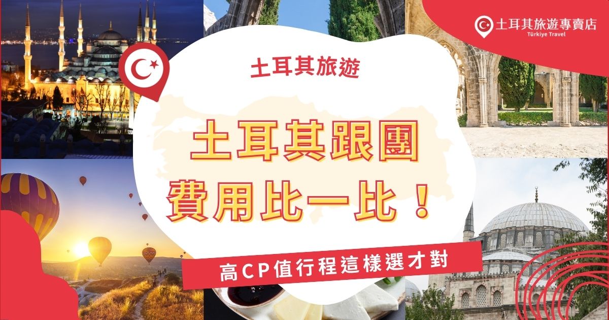 想去土耳其又怕預算爆表？本篇深入解析土耳其跟團費用行情，從土耳其旅遊專賣店的特惠團到豪華團路線一一比較，教你怎麼挑選高CP值行程，預算配置、含餐住宿、景點門票通通有解！
