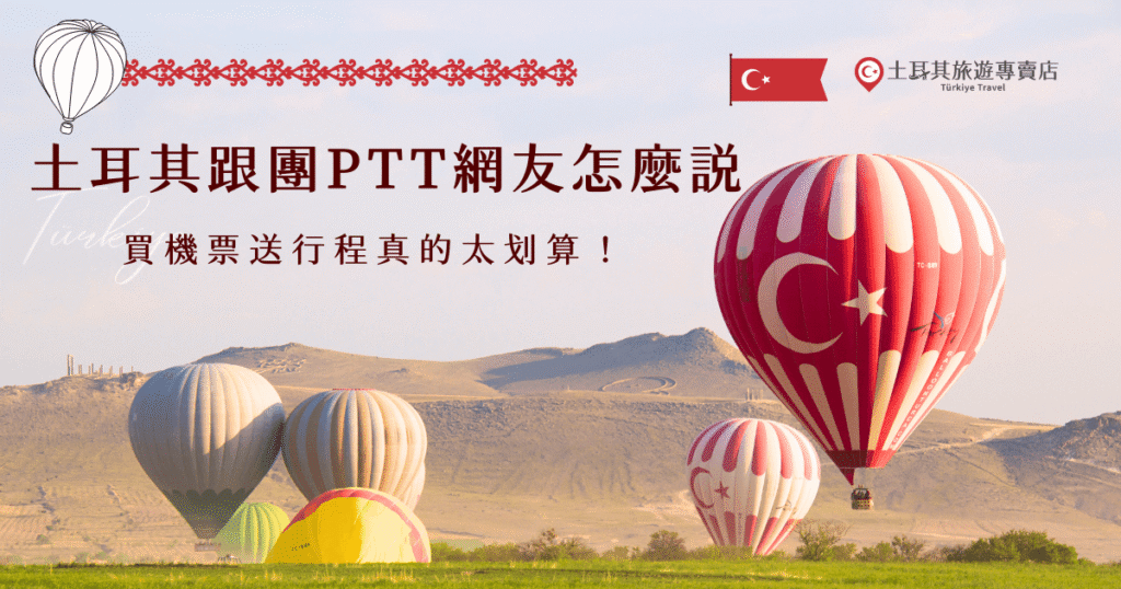 想參加土耳其旅遊團卻不知如何挑選？土耳其跟團PTT網友分享真實心得，從土耳其旅遊專賣店的熱門行程優缺點、導遊品質到評價一次整理，並且推薦超級划算的特惠團，讓你即使預算有限也可以親自踏上這個美麗的國家，感受當地文化及魅力！