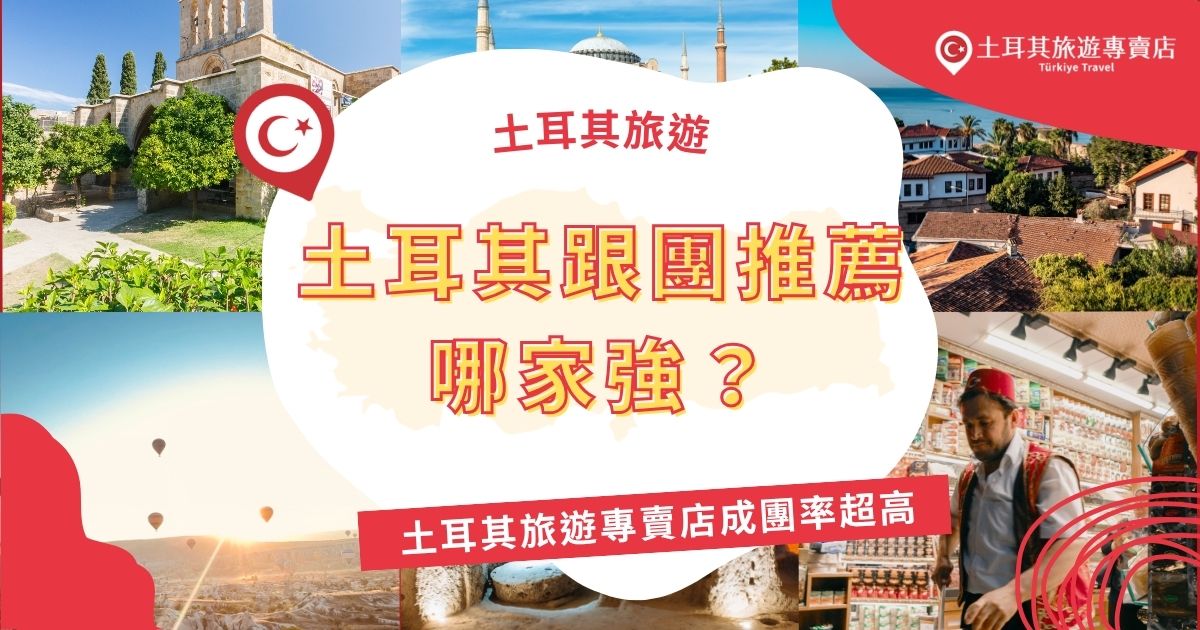 想找土耳其跟團推薦行程不踩雷？這篇帶你認識專做土耳其行程的土耳其旅遊專賣店，主打高成團率、行程規劃深入景點，還有超值特惠團，絕對適合對土耳其旅遊有興趣的你，一次搞懂選團關鍵！