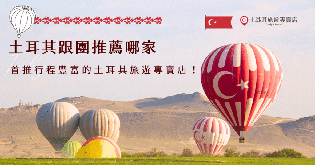 想找土耳其跟團，最推薦千陽號旅行社旗下的土耳其旅遊專賣店，行程超級豐富選擇多樣，CP值也很高有小資族最愛的特惠團，也有深入體驗土耳其文化的豪華15日，Google評分高達4.9顆星，代表了無數旅客的滿意回饋，大家出發土耳其都推薦這家專賣店！