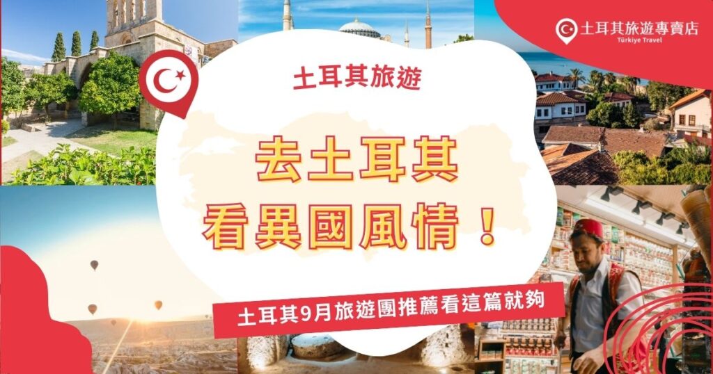 想去土耳其看異國風情？土耳其9月旅遊團推薦看這篇就夠！天氣舒適適合深度玩，熱門行程含卡帕多奇亞、棉堡等景點，還有加碼超美打卡景點粉色鹽湖，團費約3萬起，還能選擇10至15日不等的路線規劃。