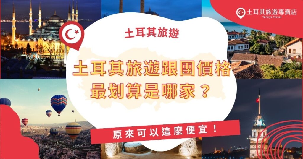 想知道土耳其旅遊跟團價格最划算是哪一家？本文介紹土耳其旅遊專賣店的精選高CP值行程，直接挑出便宜又不偷工減料的好團，讓你輕鬆玩遍土耳其各大景點又不傷荷包！