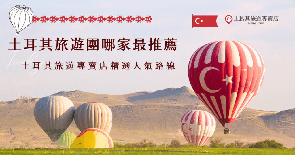 想找最推薦的土耳其旅遊團？土耳其旅遊專賣店有超多精選的人氣路線，豐富又高C P值的行程成為旅客最愛，有小資族首選的划算特惠團，也有奢華的土耳其深度15天之旅，不管你想要怎樣的土耳其之旅，在土耳其專賣店都能呈現給你，透過我們的旅遊團快樂出發吧！