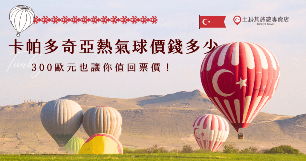 卡帕多奇亞熱氣球價錢雖然不便宜，從最低100歐到350歐都有可能，但絕對是人生清單上必體驗的一刻，從黎明前升空，俯瞰整片奇岩地貌到太陽升起的金光畫面，絕對讓你有值回票價的感覺，如果你也想搭乘熱氣球感受這一份感動，就讓土耳其旅遊專賣店帶你出發，團費透明又能讓你玩得安心！