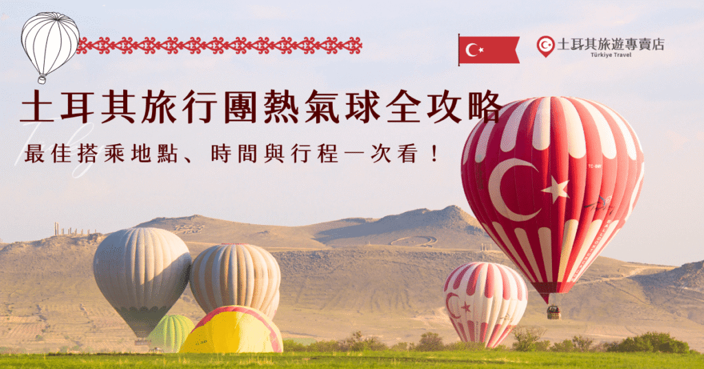 參加土耳其旅行團搭熱氣球是許多人一生一定要完成的夢想清單，通常在報名時就可以選擇要不要選擇搭乘熱氣球，專業導遊會帶你在卡帕多奇亞的清晨搭乘，還可以看到日出的美麗景色，如果你也想目睹這樣的美景，就讓土耳其旅遊專賣店帶你出發吧！