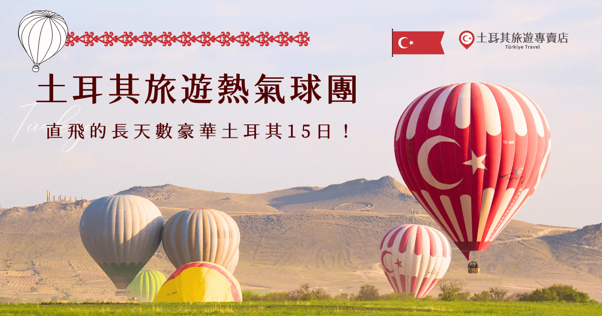 土耳其旅遊熱氣球團就是含有卡帕多奇亞熱氣球升空的旅行團,通常會選擇在清晨搭乘,大約一個小時的飛行時間讓你能夠好好欣賞金黃美景,想要找CP值最高的行程,就選擇土耳其旅遊專賣店的「豪華土耳其15日」,團費就包含熱氣球升空,直飛加上五星及各色民宿,讓你能在15天內舒適感受土耳其這個美麗的國家!