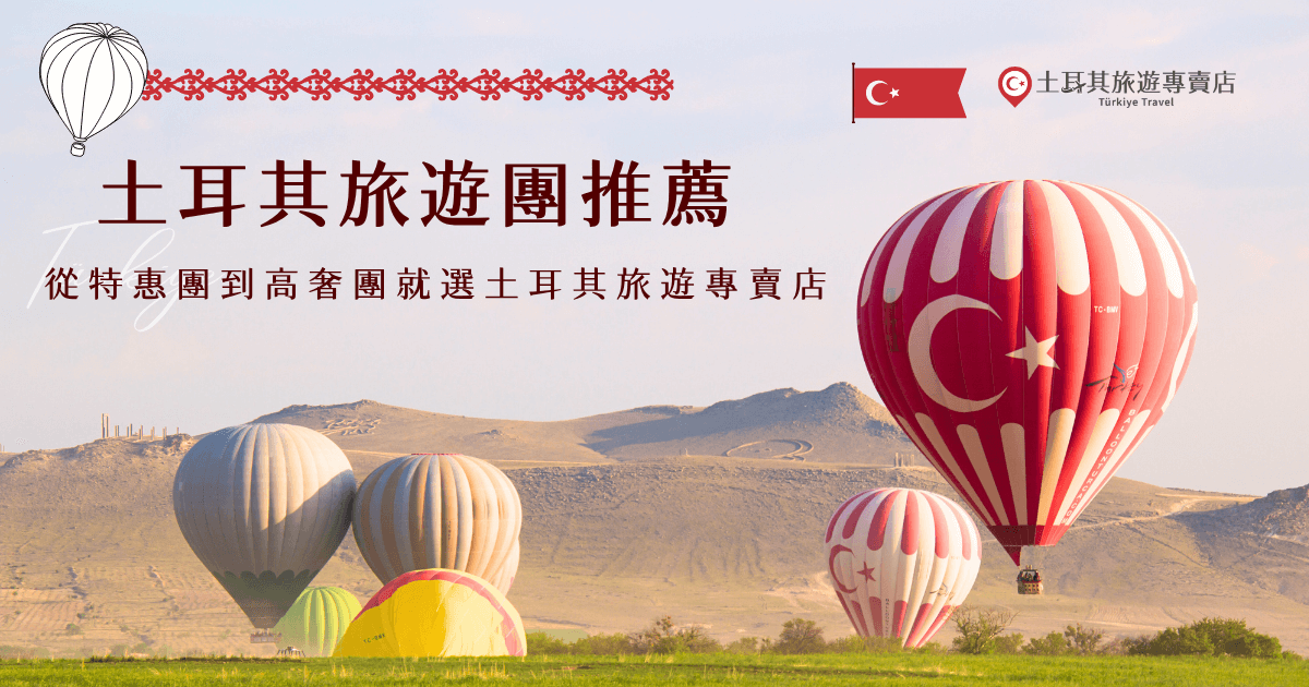 土耳其旅遊團推薦小資族選擇「划算10天特惠團」，想要豪華體驗就選「奢華雙飛11天」，這兩團都是土耳其旅遊專賣店超級熱賣的行程，旅客可以根據自己的喜好、預算、假期長度及旅遊習慣做選擇，我們還有專業旅遊顧問可以諮詢，絕對讓你玩出最符合理想的土耳其旅行！